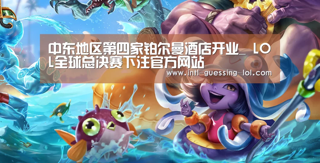  LOL全球总决赛下注官方网站