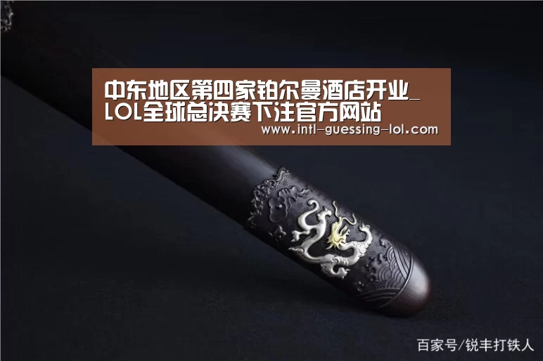 中东地区第四家铂尔曼酒店开业_ LOL全