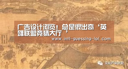 广告设计浏览！总是很出奇‘英雄联盟竞猜大厅 ’