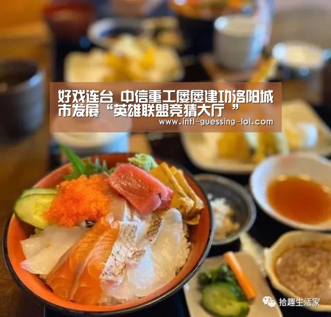 好戏连台 中信重工屡屡建功洛阳城市发展“英雄联盟竞猜大厅 ”