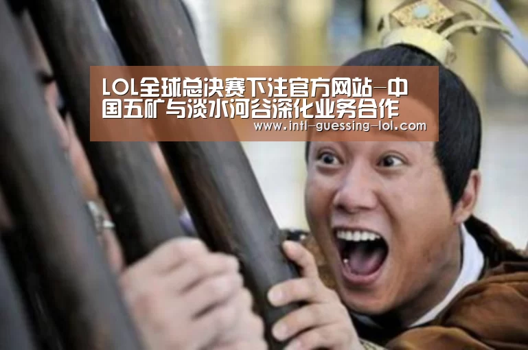  LOL全球总决赛下注官方网站