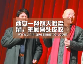 西安一餐馆天降老鼠,把顾客头皮咬破……-英雄联盟竞猜大厅 (图4) LOL全球总决赛下注官方网站