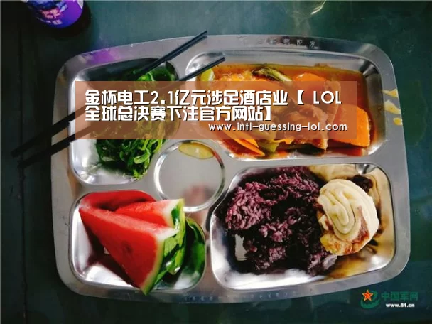 金杯电工2.1亿元涉足酒店业【 LOL全球总决赛下注官方网站】(图3) LOL全球总决赛下注官方网站