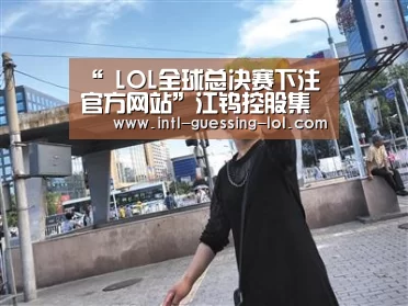 英雄联盟竞猜大厅 