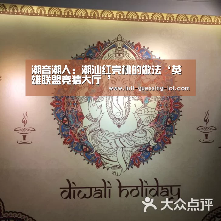 潮音潮人:潮汕红壳桃的做法‘英雄联盟竞猜大厅 ’(图2) LOL全球总决赛下注官方网站