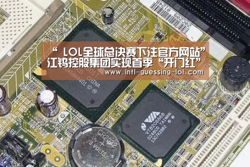  LOL全球总决赛下注官方网站