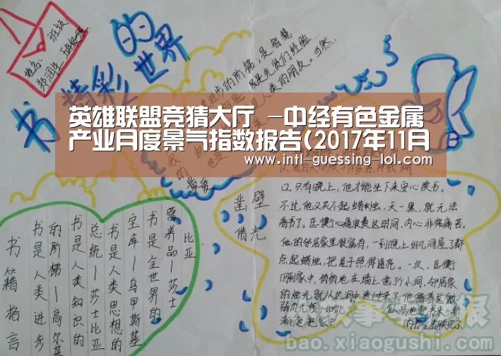 英雄联盟竞猜大厅 -中经有色金属产业月度景气指数报告(2017年11月)(图2) LOL全球总决赛下注官方网站