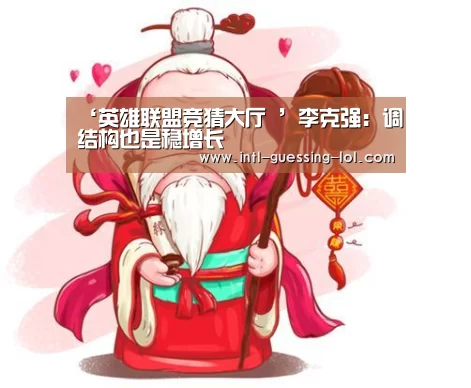 ‘英雄联盟竞猜大厅 ’李克强：调结构也是稳增长