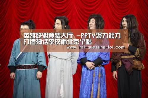 英雄联盟竞猜大厅 -PPTV聚力倾力打造神话李玟雨北京个唱(图2) 英雄联盟竞猜大厅