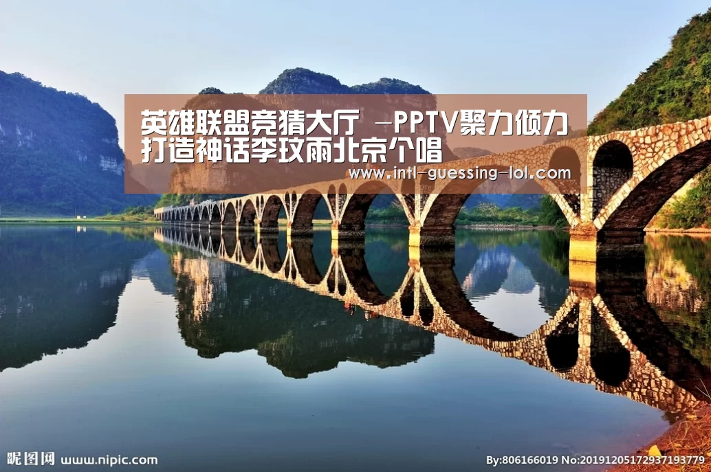 英雄联盟竞猜大厅 -PPTV聚力倾力打造神话李玟雨北京个唱(图3) 英雄联盟竞猜大厅