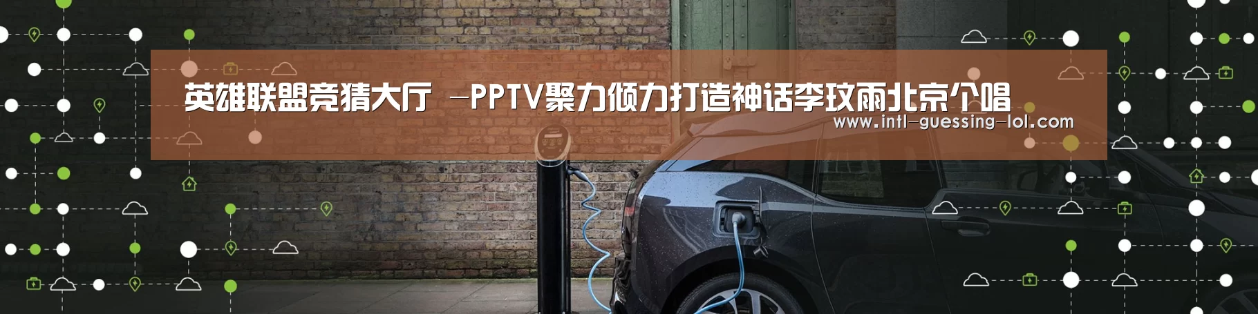 英雄联盟竞猜大厅 -PPTV聚力倾力打造神话李玟雨北京个唱(图4) LOL全球总决赛下注官方网站