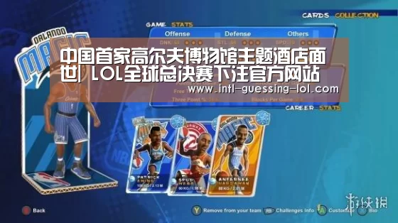 中国首家高尔夫博物馆主题酒店面世| LOL全球总决赛下注官方网站(图4) 英雄联盟竞猜大厅