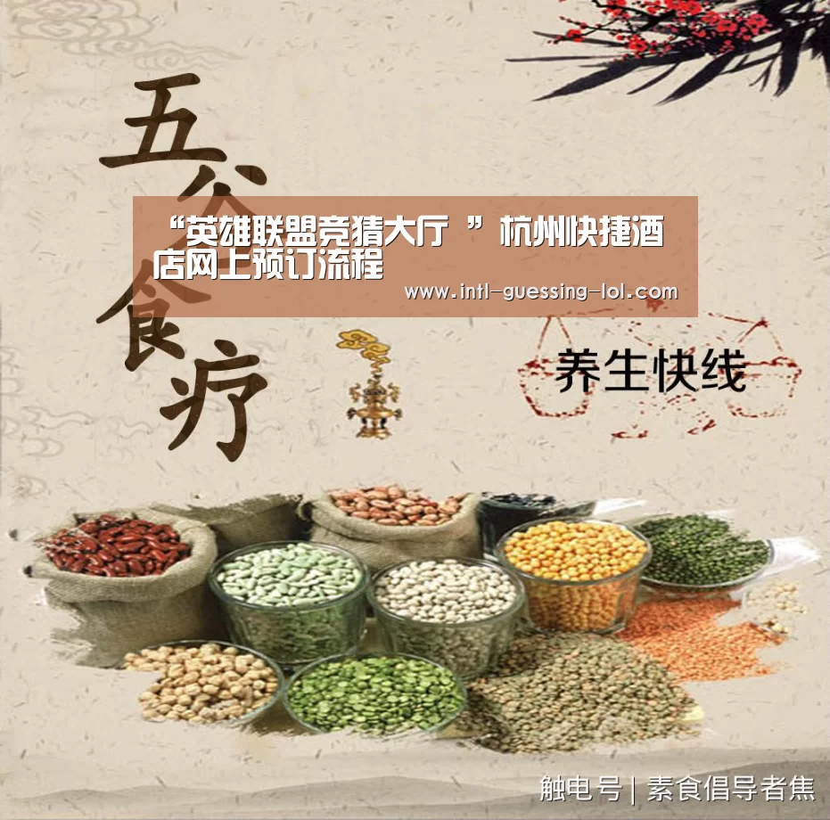 “英雄联盟竞猜大厅 ”杭州快捷酒店网上预订流程(图3) LOL全球总决赛下注官方网站