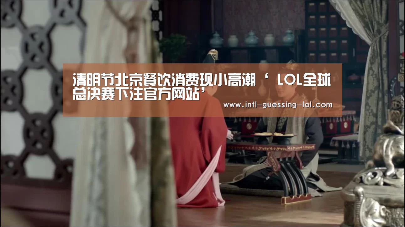 清明节北京餐饮消费现小高潮‘ LOL全球总决赛下注官方网站’(图4) LOL全球总决赛下注官方网站