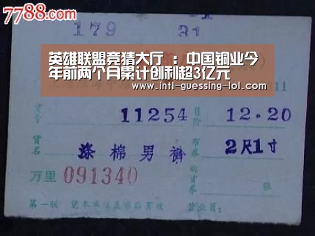 英雄联盟竞猜大厅 :中国铜业今年前两个月累计创利超3亿元(图2) LOL全球总决赛下注官方网站