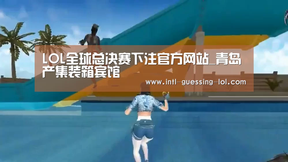 英雄联盟竞猜大厅 
