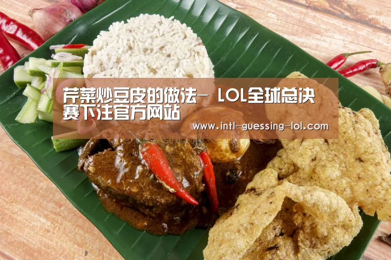 芹菜炒豆皮的做法- LOL全球总决赛下注官方网站