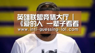 英雄联盟竞猜大厅 