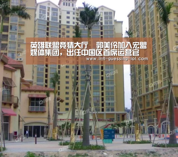 英雄联盟竞猜大厅 _郭美伶加入宏盟媒体集团，出任中国区首席运