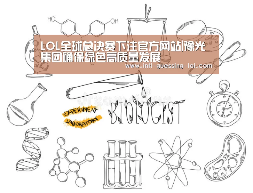  LOL全球总决赛下注官方网站|豫光集团确保绿色高质量发展