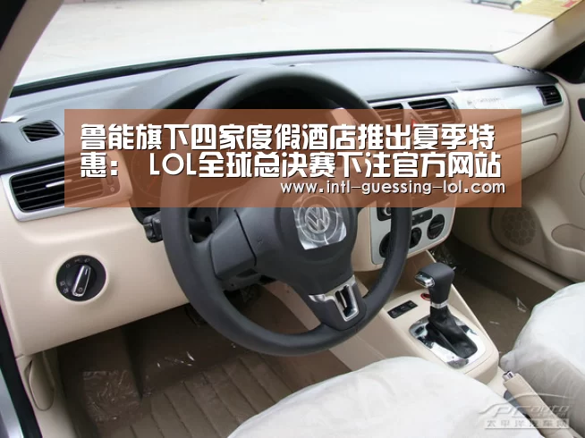 鲁能旗下四家度假酒店推出夏季特惠: LOL全球总决赛下注官方网站(图3) LOL全球总决赛下注官方网站