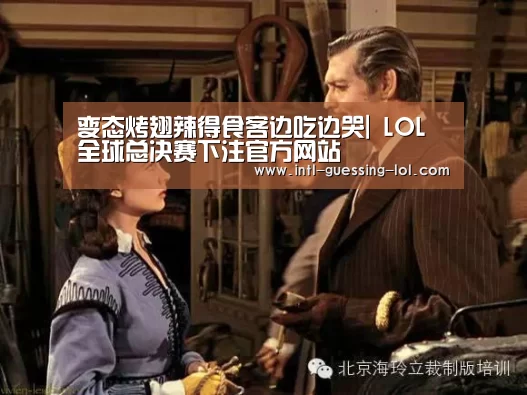 变态烤翅辣得食客边吃边哭| LOL全球总决赛下注官方网站(图2) LOL全球总决赛下注官方网站