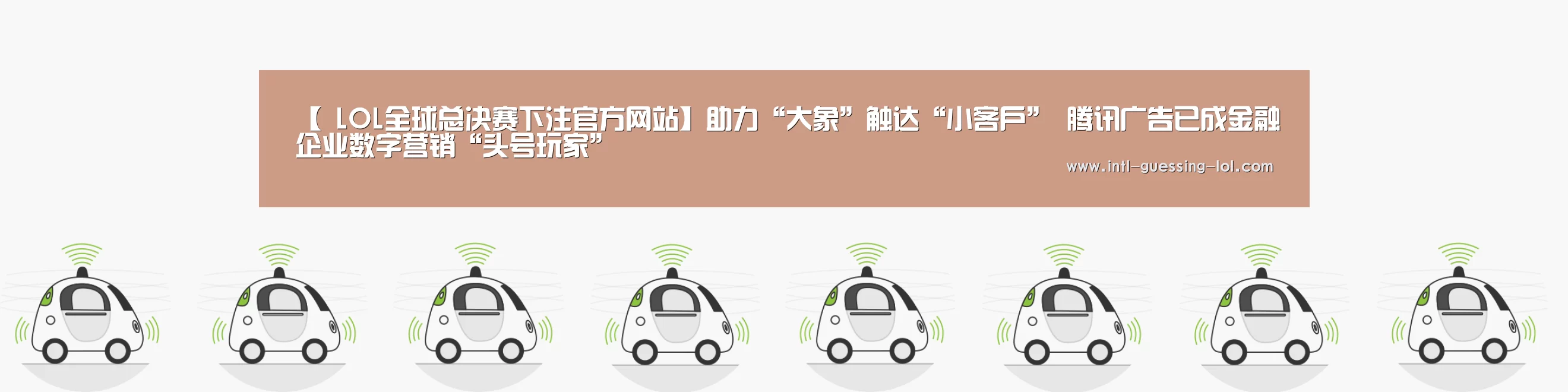 【 LOL全球总决赛下注官方网站】助力“大象”触达“小客户” 腾讯广告已成金融企业数字营销“头号玩家”(图3) 英雄联盟竞猜大厅