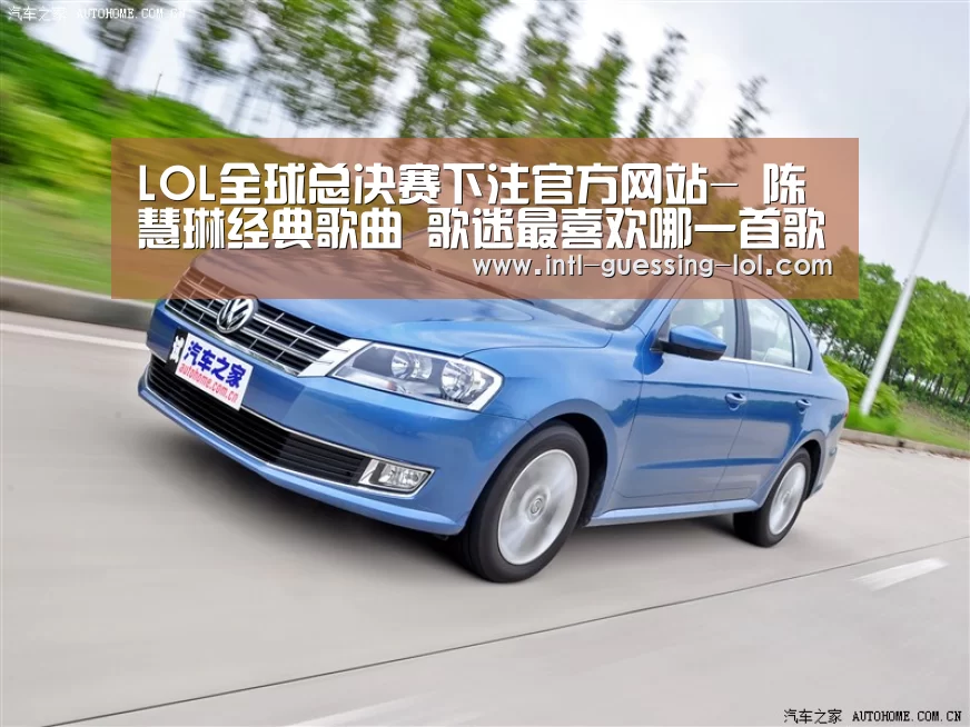 LOL全球总决赛下注官方网站-
陈慧琳