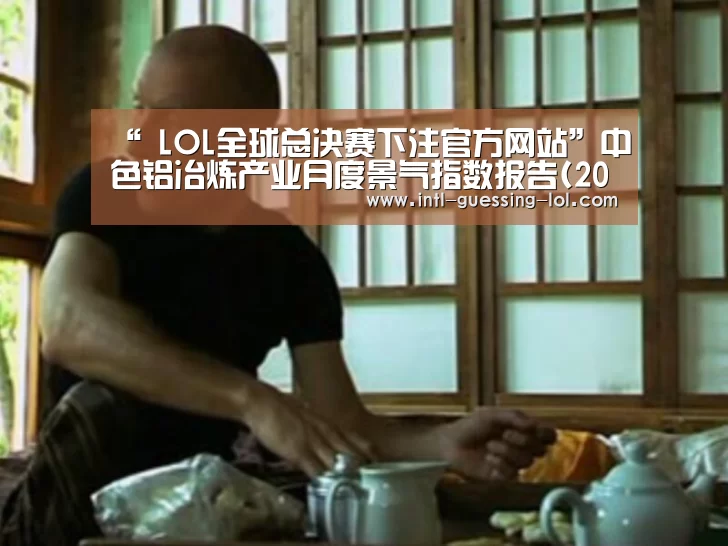 英雄联盟竞猜大厅 