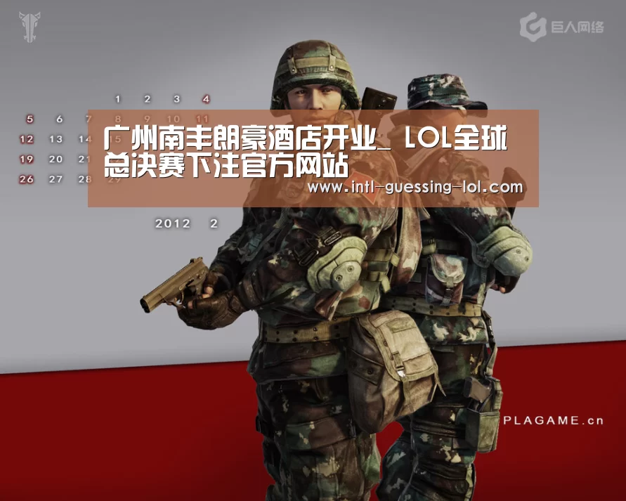 广州南丰朗豪酒店开业_ LOL全球总决赛